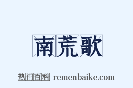 南荒歌是什么意思的图片